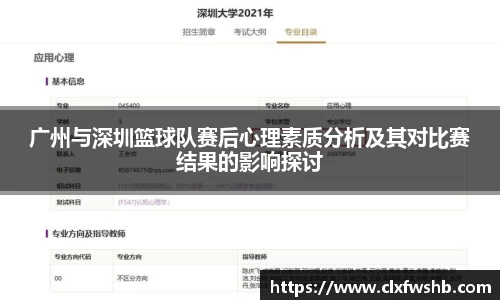 广州与深圳篮球队赛后心理素质分析及其对比赛结果的影响探讨