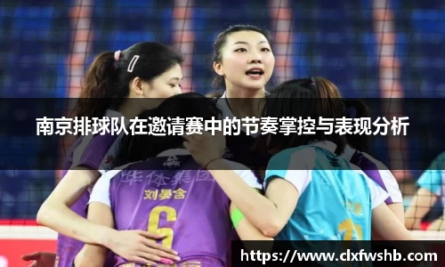 南京排球队在邀请赛中的节奏掌控与表现分析