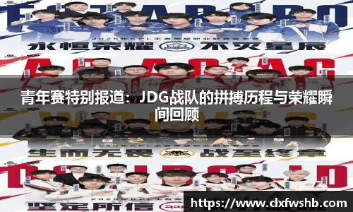 青年赛特别报道：JDG战队的拼搏历程与荣耀瞬间回顾