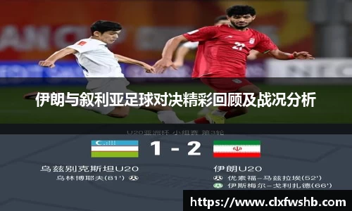 伊朗与叙利亚足球对决精彩回顾及战况分析