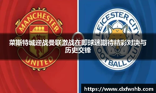 菜斯特城迎战曼联激战在即球迷期待精彩对决与历史交锋